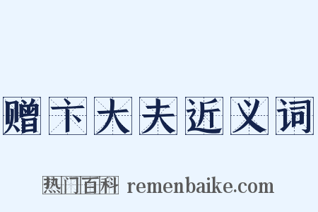 赠卞大夫近义词是什么意思的图片